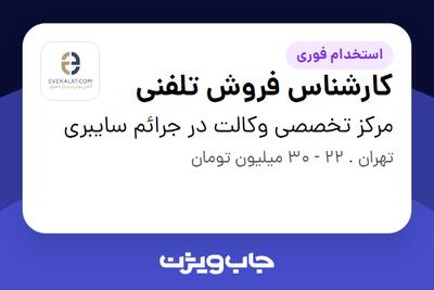 استخدام کارشناس فروش تلفنی در مرکز تخصصی وکالت در جرائم سایبری