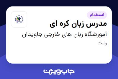 استخدام مدرس زبان کره ای در آموزشگاه زبان های خارجی جاویدان