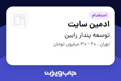 استخدام ادمین سایت در توسعه پندار رابین
