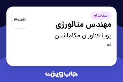 استخدام مهندس متالورژی در پویا فناوران مکاماشین