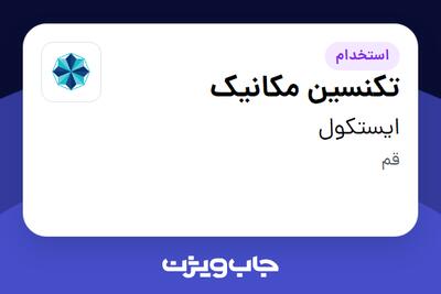 استخدام تکنسین مکانیک - آقا در ایستکول