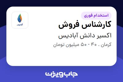 استخدام کارشناس فروش در اکسیر دانش آبادیس
