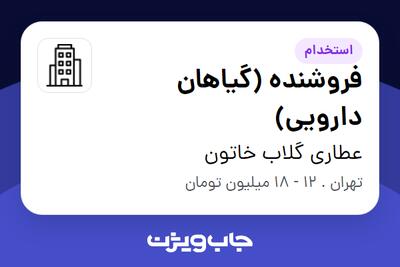 استخدام فروشنده (گیاهان دارویی) در عطاری گلاب خاتون
