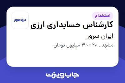 استخدام کارشناس حسابداری ارزی در ایران سرور