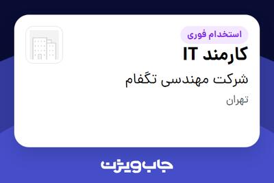 استخدام کارمند IT - آقا در شرکت مهندسی تگفام