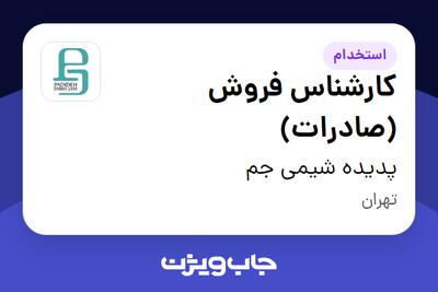 استخدام کارشناس فروش (صادرات) در پدیده شیمی جم