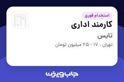 استخدام کارمند اداری - خانم در تایس