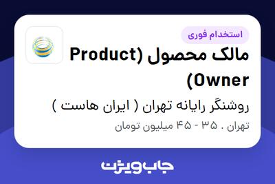 استخدام مالک محصول (Product Owner) در روشنگر رایانه تهران ( ایران هاست )