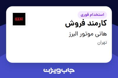 استخدام کارمند فروش - آقا در هانی موتور البرز