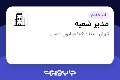 استخدام مدیر شعبه در سازمانی فعال در حوزه تولیدی / صنعتی