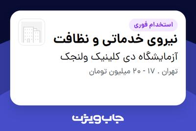 استخدام نیروی خدماتی و نظافت در آزمایشگاه دی کلینیک ولنجک