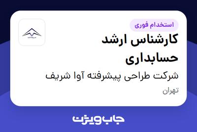 استخدام کارشناس ارشد حسابداری در شرکت طراحی پیشرفته آوا شریف