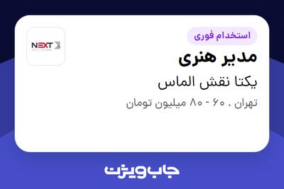 استخدام مدیر هنری - آقا در یکتا نقش الماس
