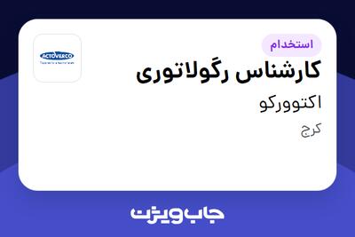 استخدام کارشناس رگولاتوری - خانم در اکتوورکو