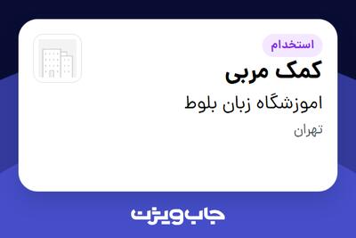 استخدام کمک مربی - خانم در اموزشگاه زبان بلوط