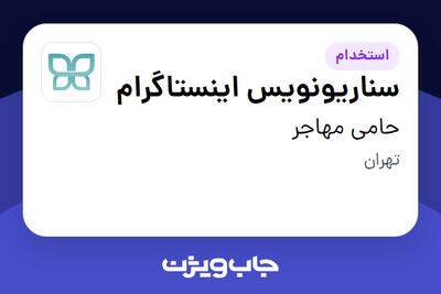استخدام سناریونویس اینستاگرام در حامی مهاجر
