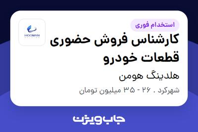 استخدام کارشناس فروش حضوری قطعات خودرو - خانم در هلدینگ هومن