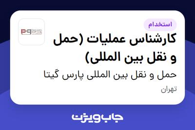 استخدام کارشناس عملیات (حمل و نقل بین المللی) در حمل و نقل بین المللی پارس گیتا
