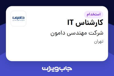 استخدام کارشناس IT در شرکت مهندسی دامون
