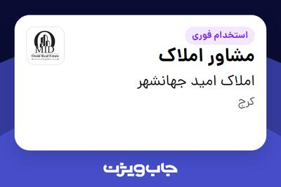 استخدام مشاور املاک در املاک امید جهانشهر