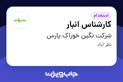 استخدام کارشناس انبار در شرکت نگین خوراک پارس
