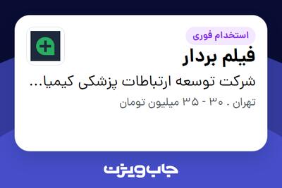 استخدام فیلم بردار در شرکت توسعه ارتباطات پزشکی کیمیا(پزشک هاب)