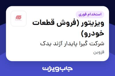 استخدام ویزیتور (فروش قطعات خودرو) در شرکت گیرا پایدار آژند یدک