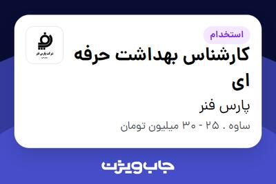 استخدام کارشناس بهداشت حرفه ای در پارس فنر