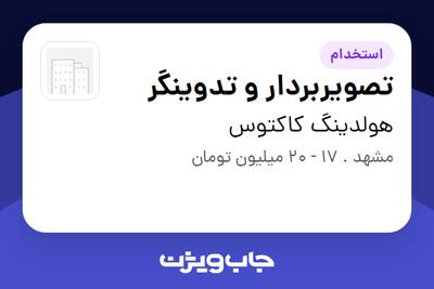 استخدام تصویربردار و تدوینگر در هولدینگ  کاکتوس