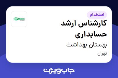 استخدام کارشناس ارشد حسابداری در بهستان بهداشت