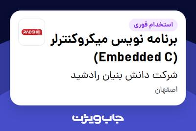 استخدام برنامه نویس میکروکنترلر (Embedded C) در شرکت دانش بنیان رادشید