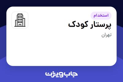 استخدام پرستار کودک - خانم در سازمانی فعال در حوزه تولیدی / صنعتی
