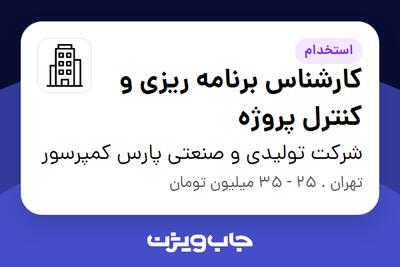 استخدام کارشناس برنامه ریزی و کنترل پروژه در شرکت تولیدی و صنعتی پارس کمپرسور