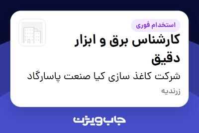 استخدام کارشناس برق و ابزار دقیق - آقا در شرکت کاغذ سازی کیا صنعت پاسارگاد