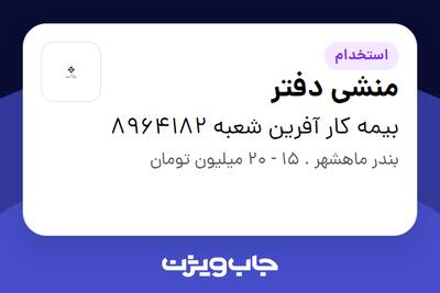 استخدام منشی دفتر در بیمه کار آفرین شعبه 8964182