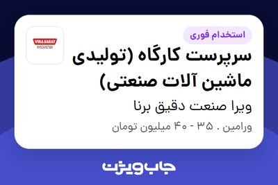 استخدام سرپرست کارگاه (تولیدی ماشین آلات صنعتی) - آقا در ویرا صنعت دقیق برنا