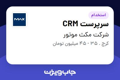 استخدام سرپرست CRM - آقا در شرکت مکث موتور