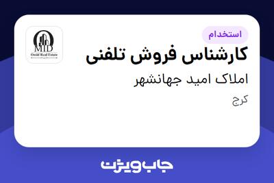 استخدام کارشناس فروش تلفنی - خانم در املاک امید جهانشهر