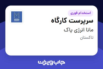 استخدام سرپرست کارگاه - آقا در مانا انرژی پاک
