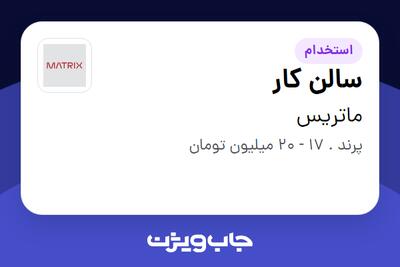 استخدام سالن کار در ماتریس