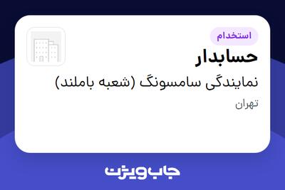استخدام حسابدار - خانم در نمایندگی سامسونگ (شعبه باملند)