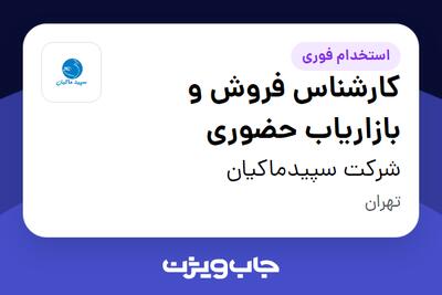 استخدام کارشناس فروش و بازاریاب حضوری در شرکت سپیدماکیان