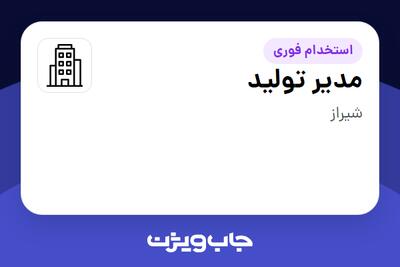 استخدام مدیر تولید - آقا در سازمانی فعال در حوزه تولیدی / صنعتی