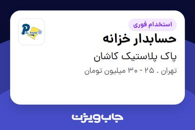 استخدام حسابدار خزانه در پاک پلاستیک کاشان