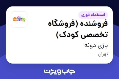 استخدام فروشنده (فروشگاه تخصصی کودک) در بازی دونه