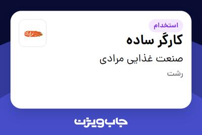 استخدام کارگر ساده - آقا در صنعت غذایی مرادی