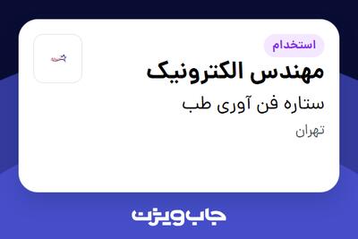 استخدام مهندس الکترونیک - آقا در ستاره فن آوری طب