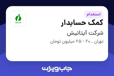 استخدام کمک حسابدار - آقا در شرکت آیتانیش