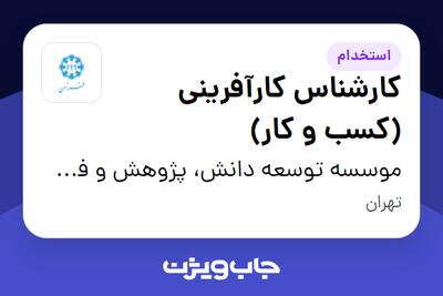 استخدام کارشناس کارآفرینی (کسب و کار) در موسسه توسعه دانش، پژوهش و فن آوری فرزان