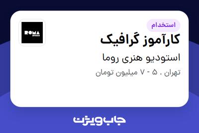 استخدام کارآموز گرافیک در استودیو هنری روما